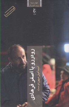 رو در رو با اصغر فرهادی | مرکز فرهنگی آبی