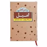 کتاب امیل اثر ژان ژاک روسو