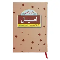 کتاب امیل اثر ژان ژاک روسو