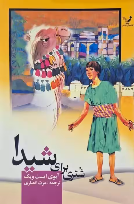 شتری برای شیدا نوشته آیوی ایست ویک