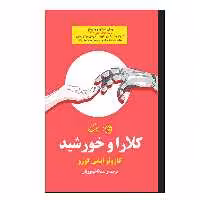 کتاب کلارا و خورشید اثر کازوئو ایشی گورو نشر روزگار