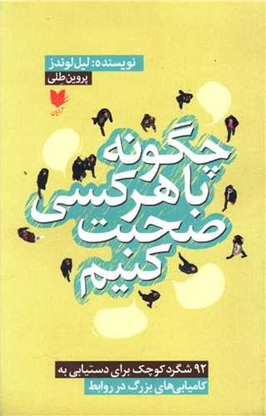 چگونه با هر کسی صحبت کنیم - کتابفروشی کوچه کتاب