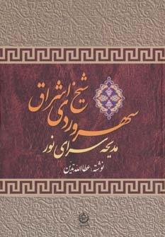 سهروردی شیخ اشراق (مدیحه سرای نور)