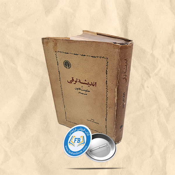 اندیشه ترقی و حکومت قانون عصر سپهسالار