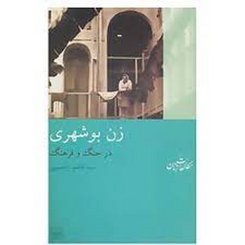 زن بوشهری در جنگ و فرهنگ | مرکز فرهنگی آبی