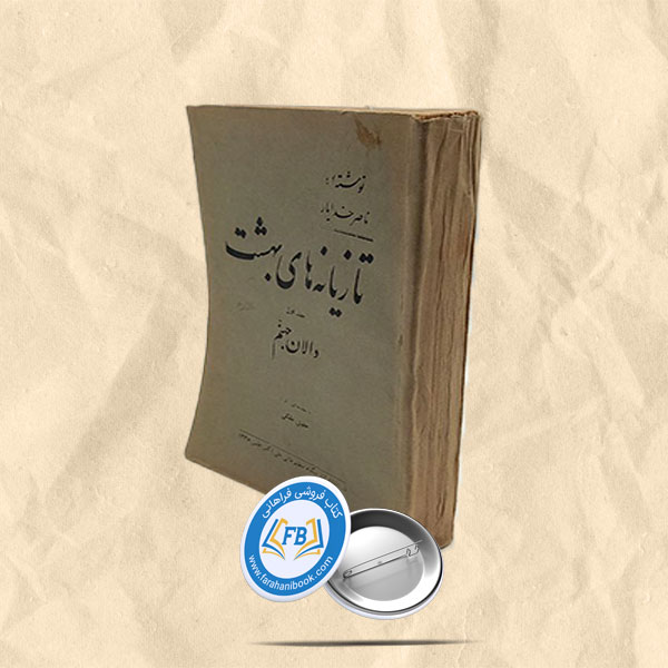 تازیانه های بهشت جلد اول دالان جهنم