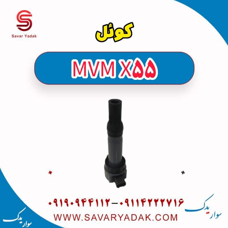 کوئل ام وی ام X55