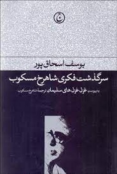 سرگذشت فکری شاهرخ مسکوب | مرکز فرهنگی آبی