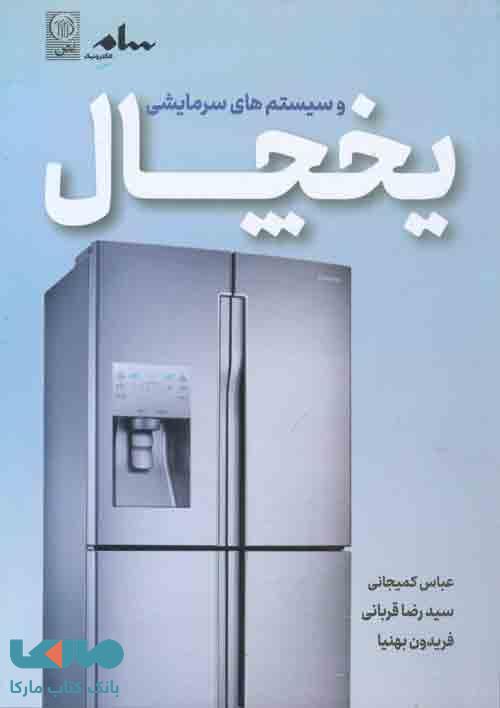 یخچال و سیستم های سرمایشی نشر نص