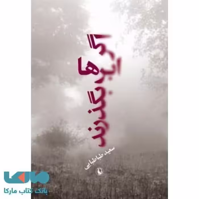 اگر ابرها بگذرند نشر مروارید