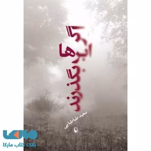 اگر ابرها بگذرند نشر مروارید