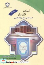 قیمت و خرید کتاب مجموعه مقالات قرآنی و حدیثی دفتر سوم | ایده بوک