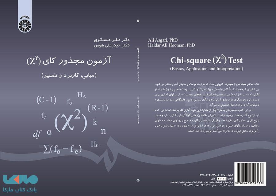 آزمون مجذور کای (X²) (مبانی ، کاربرد و تفسیر) نشر سمت