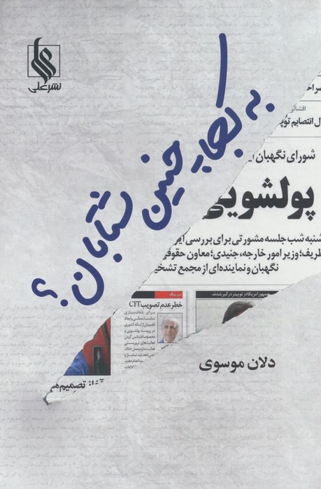 به کجا چنین شتابان؟ - ناشربوک | خرید آنلاین کتاب