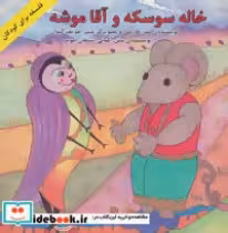 قیمت و خرید کتاب خاله سوسکه و آقا موشه | ایده بوک