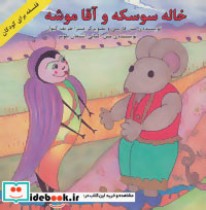 قیمت و خرید کتاب خاله سوسکه و آقا موشه | ایده بوک