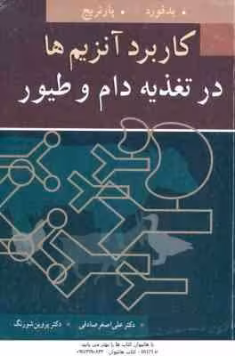 کاربرد آنزیم ها در تغذیه دام و طیور ( بدفورد – پارتریج – علی اصغر صادقی – پروین شورنگ )