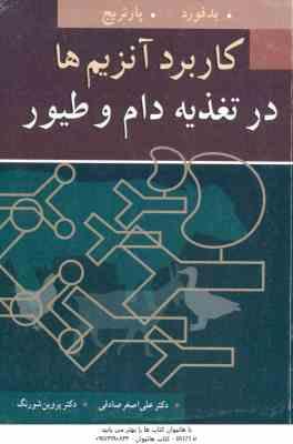 کاربرد آنزیم ها در تغذیه دام و طیور ( بدفورد – پارتریج – علی اصغر صادقی – پروین شورنگ )
