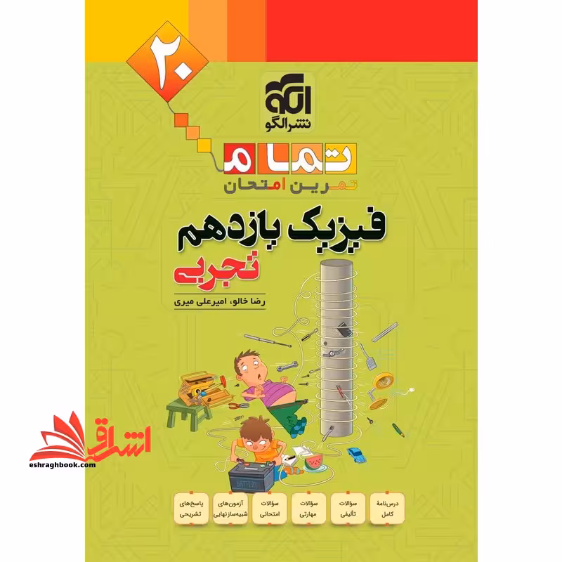 تمام تمرین امتحان فیزیک یازدهم تجربی - فروشگاه کتاب اشراق