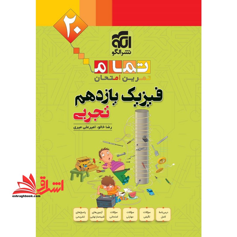 تمام تمرین امتحان فیزیک یازدهم تجربی - فروشگاه کتاب اشراق