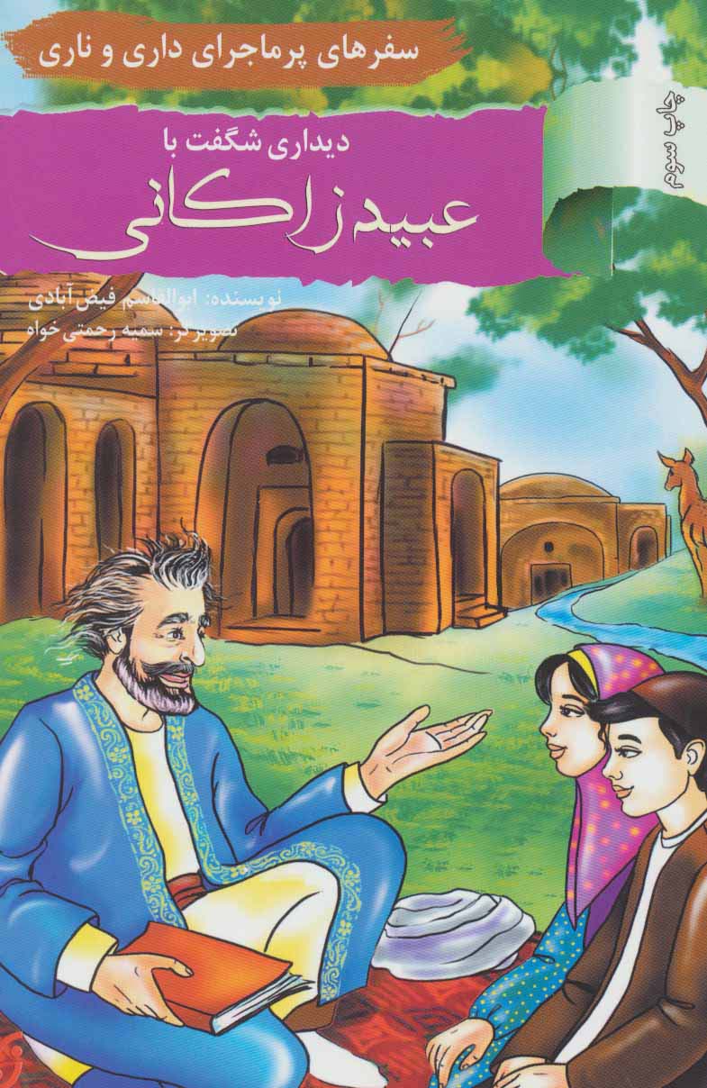 دیداری شگفت با عبید زاکانی:سفرهای پرماجرای داری و ناری (آشنایی با اندیشمندان و مشاهیر ایران13) - ناشربوک | خرید آنلاین کتاب