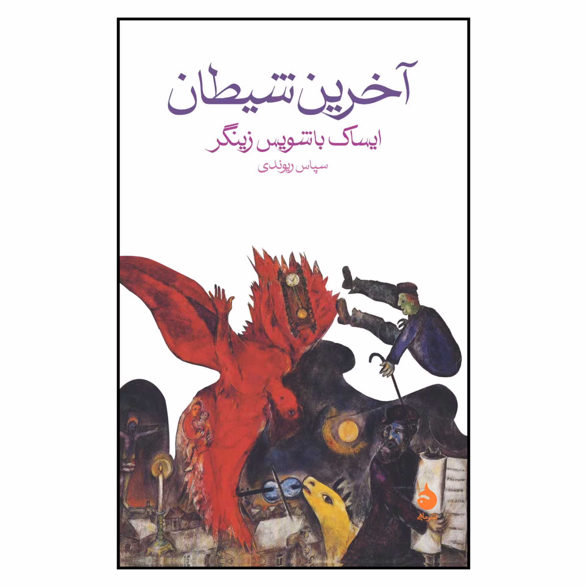 کتاب آخرین شیطان اثر ایساک باشویس زینگر نشر ماهی