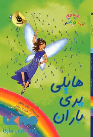 هایلی پری باران نشر زعفران
