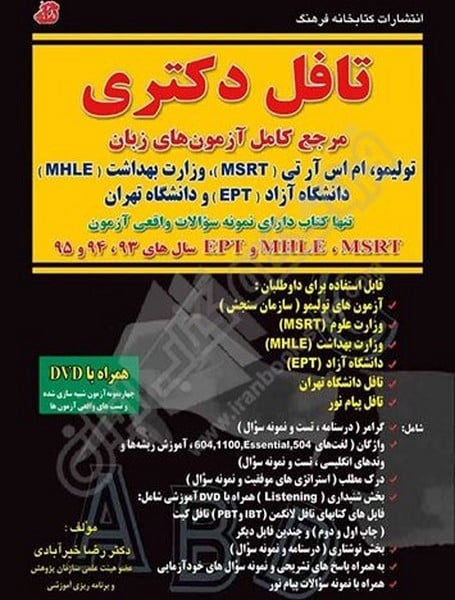 تافل دکتری (مرجع کامل آزمون های زبان) - کتاب‌فروشی کوچه کتاب
