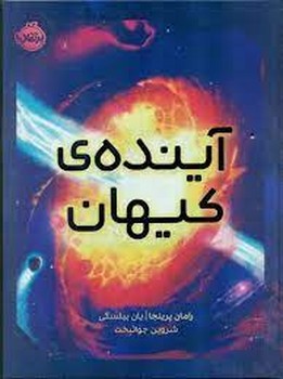 آینده ی کیهان | مرکز فرهنگی آبی