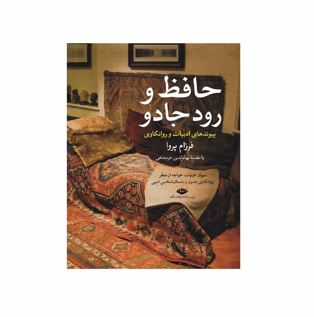 کتاب حافظ و رودجادو اثر فرزام پروا