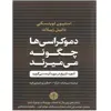 کتاب دموکراسی ها چگونه می میرند اثر استیون لویتسکی و دانیل زیبلات نشر کتاب پارسه