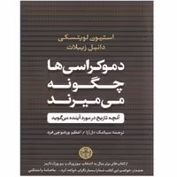 کتاب دموکراسی ها چگونه می میرند اثر استیون لویتسکی و دانیل زیبلات نشر کتاب پارسه