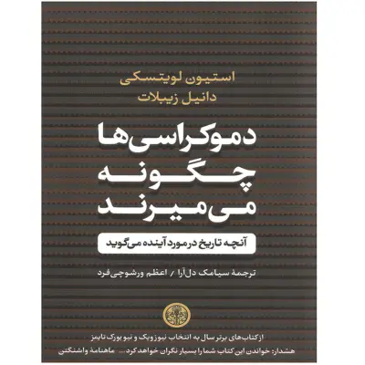 کتاب دموکراسی ها چگونه می میرند اثر استیون لویتسکی و دانیل زیبلات نشر کتاب پارسه