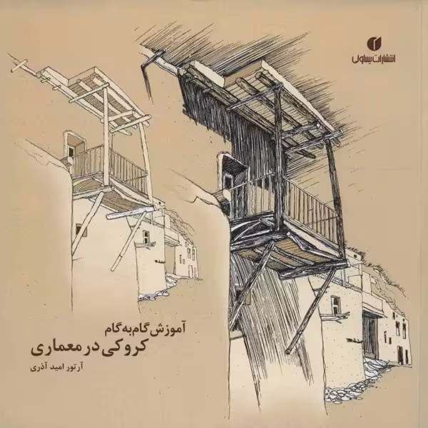 کتاب آموزش گام به گام کروکی در معماری اثر آرتور امید آذری
