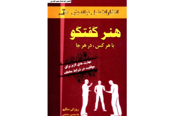 کتاب هنر گفتگو - کتابخانه مجازی واتیکان