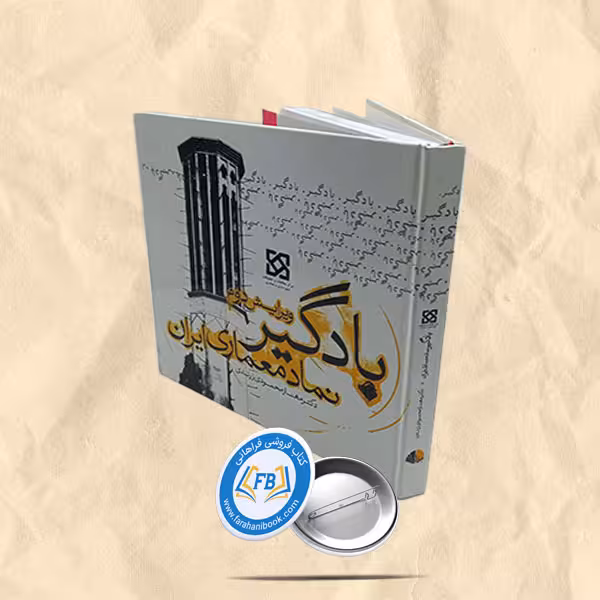 بادگیر نماد معماری ایران