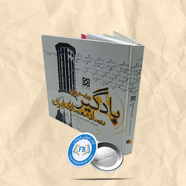 بادگیر نماد معماری ایران