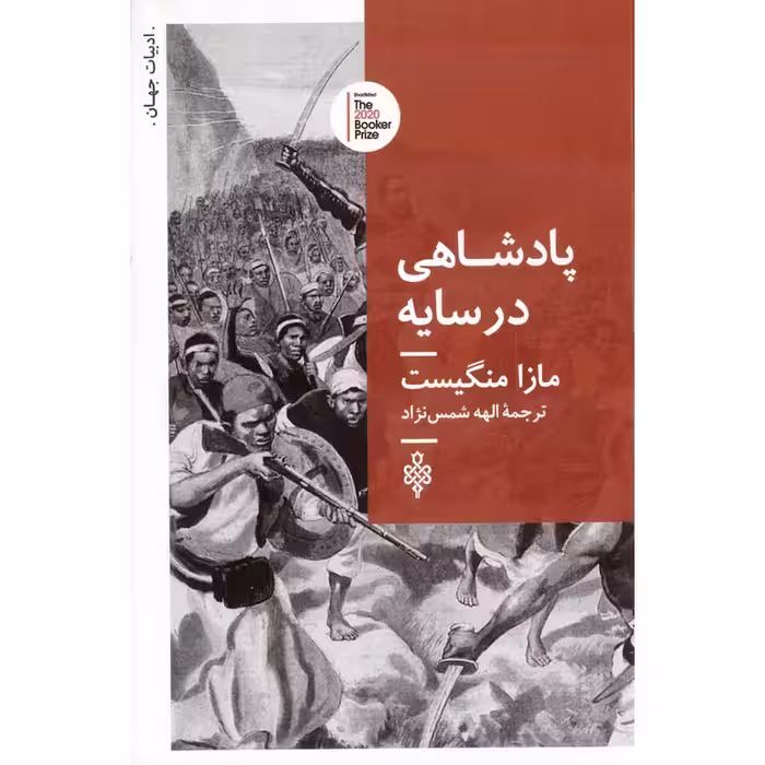 پادشاهی در سایه