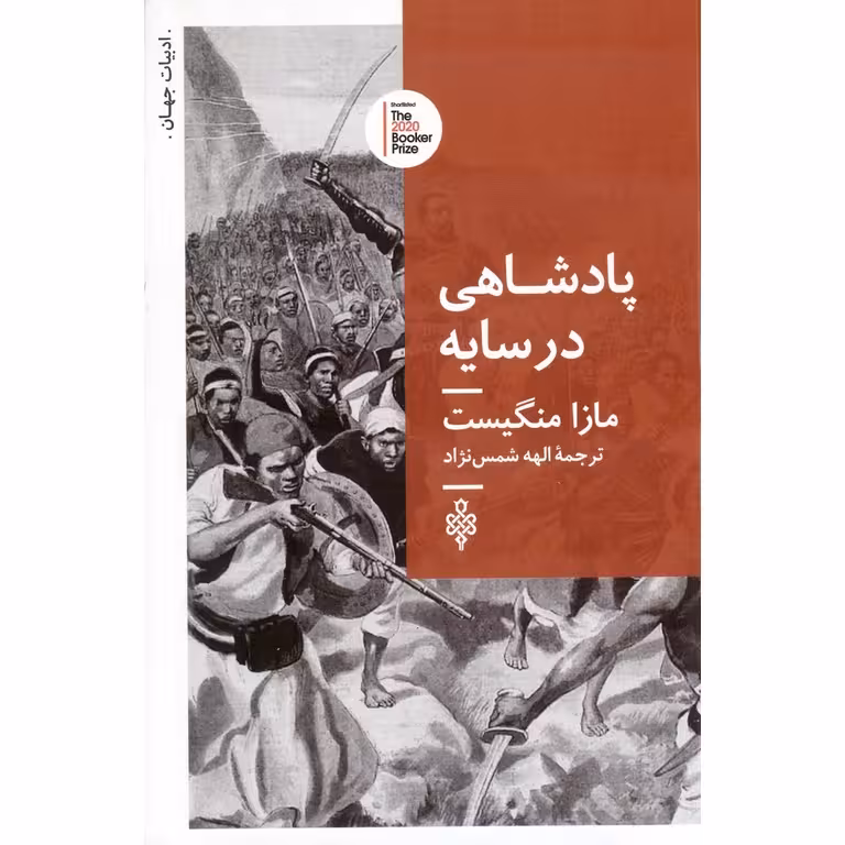 پادشاهی در سایه