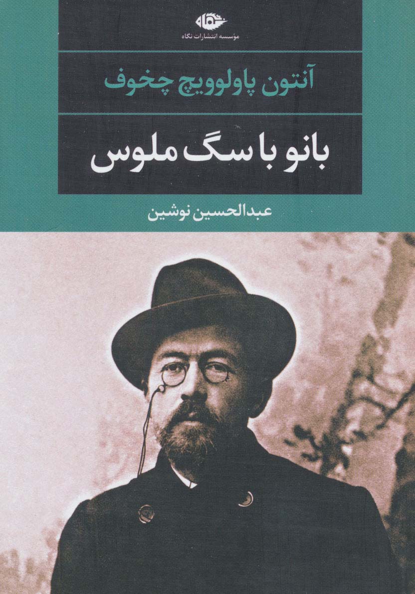 بانو با سگ ملوس (ادبیات مدرن جهان،چشم و چراغ48) - ناشربوک | خرید آنلاین کتاب