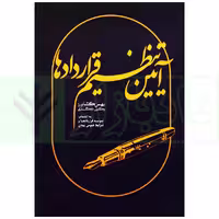 آیین تنظیم قراردادها | کشاورز