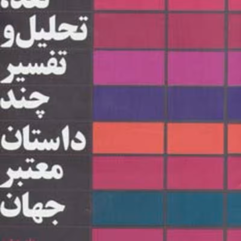 کتاب نقد تحلیل و تفسیر چند داستان معتبر جهان 4