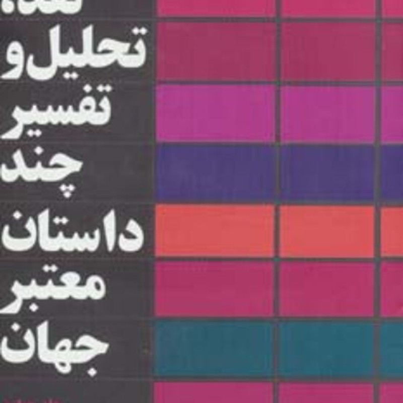 کتاب نقد تحلیل و تفسیر چند داستان معتبر جهان 4