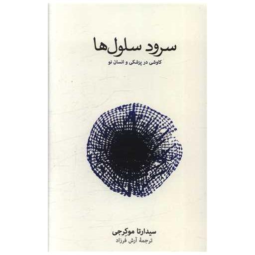 کتاب سرود سلول ها اثر سیدارتا موکرجی