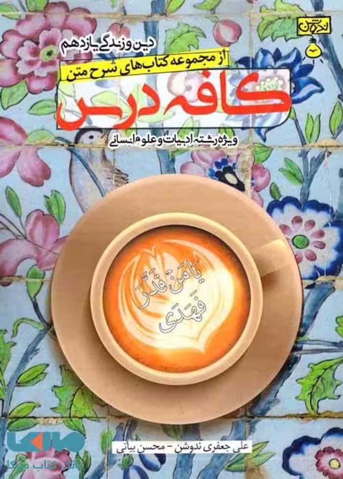 کافه درس دین و زندگی یازدهم رشته انسانی ندوشن