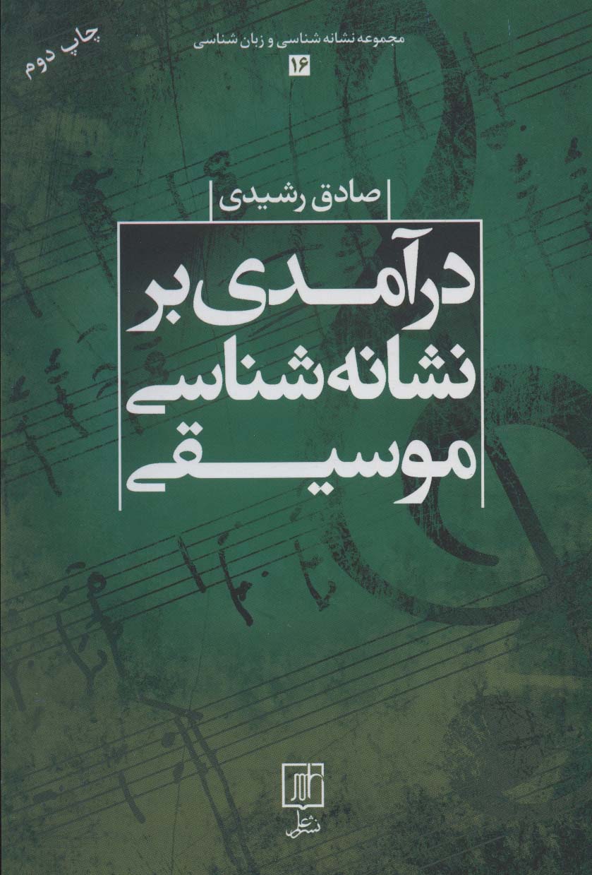 درآمدی بر نشانه شناسی موسیقی (مجموعه نشانه شناسی و زبان شناسی16) - ناشربوک | خرید آنلاین کتاب