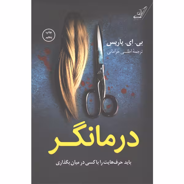 کتاب درمانگر اثر بی ای پاریس