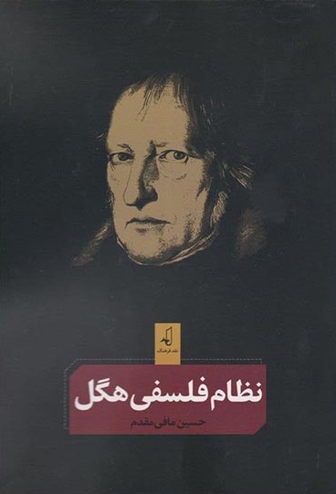 نظام فلسفی هگل
