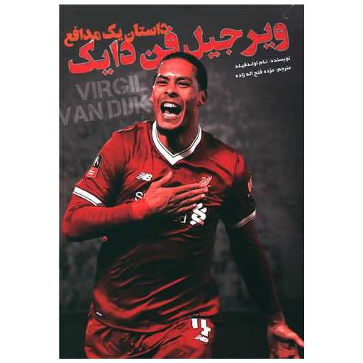 کتاب داستان یک مدافع (ویرجیل فن دایک) اثر ویرجیل فن دایک