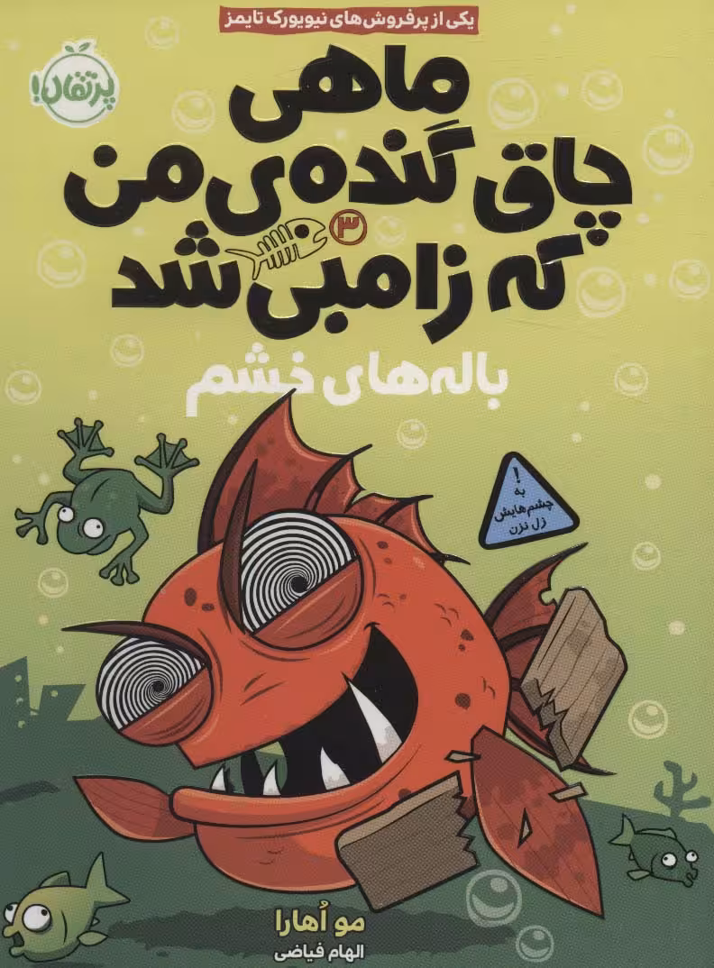 ماهی چاق گنده ی من که زامبی شد 3 (باله های خشم) - ناشربوک | خرید آنلاین کتاب